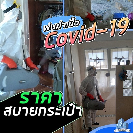 บริการพ่นฆ่าเชื้อโควิด นนทบุรี - กำจัดปลวก บางบัวทอง เอส วี โฮมอินเตอร์